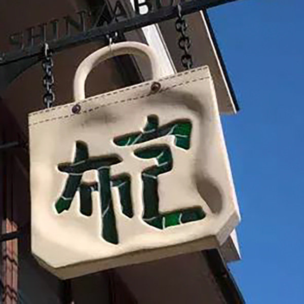 布奏精品包包店