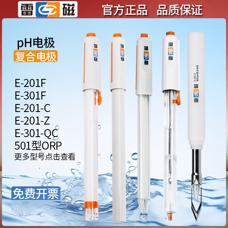 雷磁ph电极电导率电极ph复合电极E-201F/301F 可充实验室ph计探头