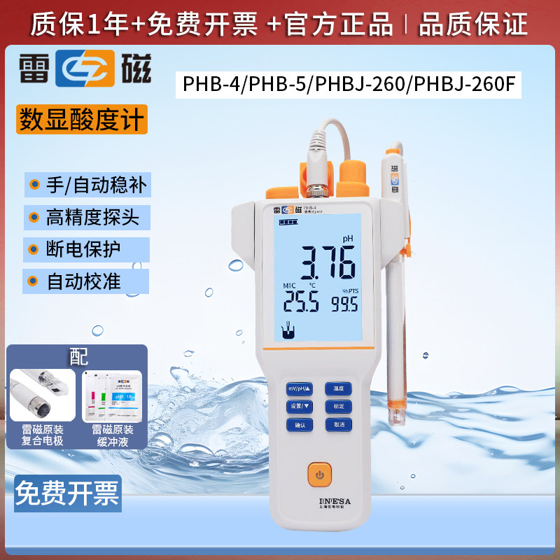 上海雷磁便携式ph计数显酸度计PHB-4-260F实验室测试仪酸碱度ph值