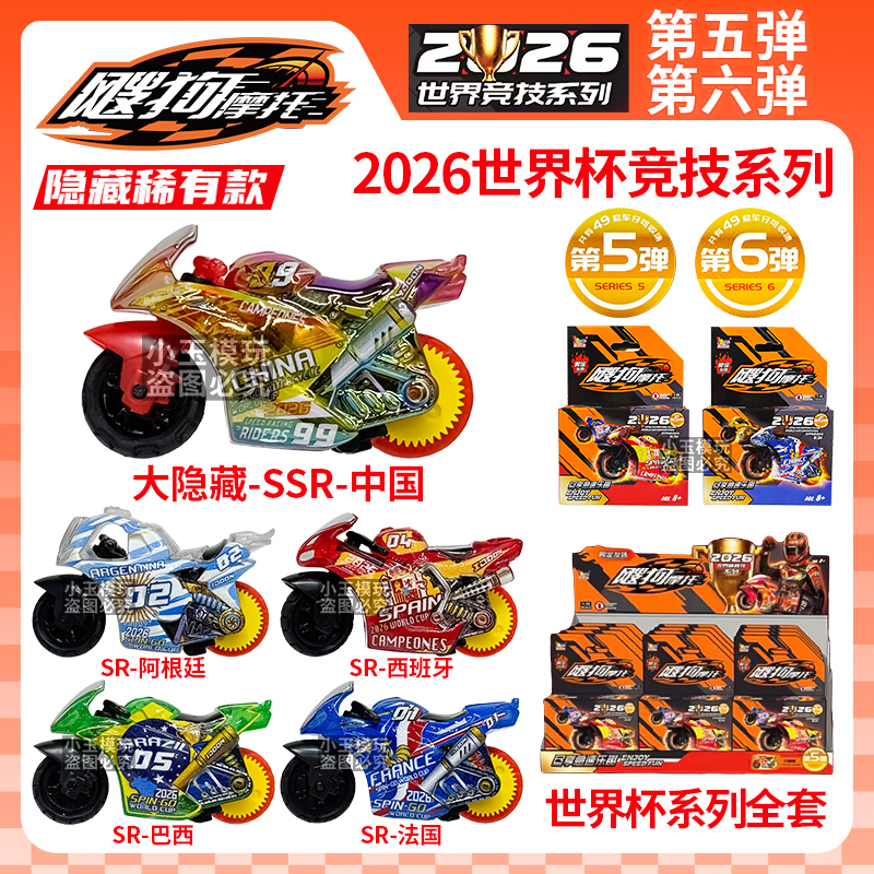 2026 Latest Model of the Sogou Motorcycle World Cup Competition Series, Fifth and Sixth Edition Hidden Models, Inertial Racing Car