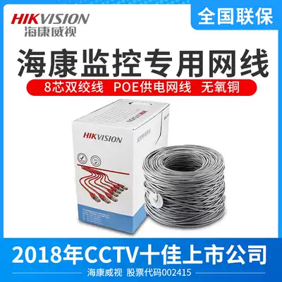 Hikvision network monitoring network cable POE power supply 8-core oxygen-free copper super 5 twisted pair security special cable