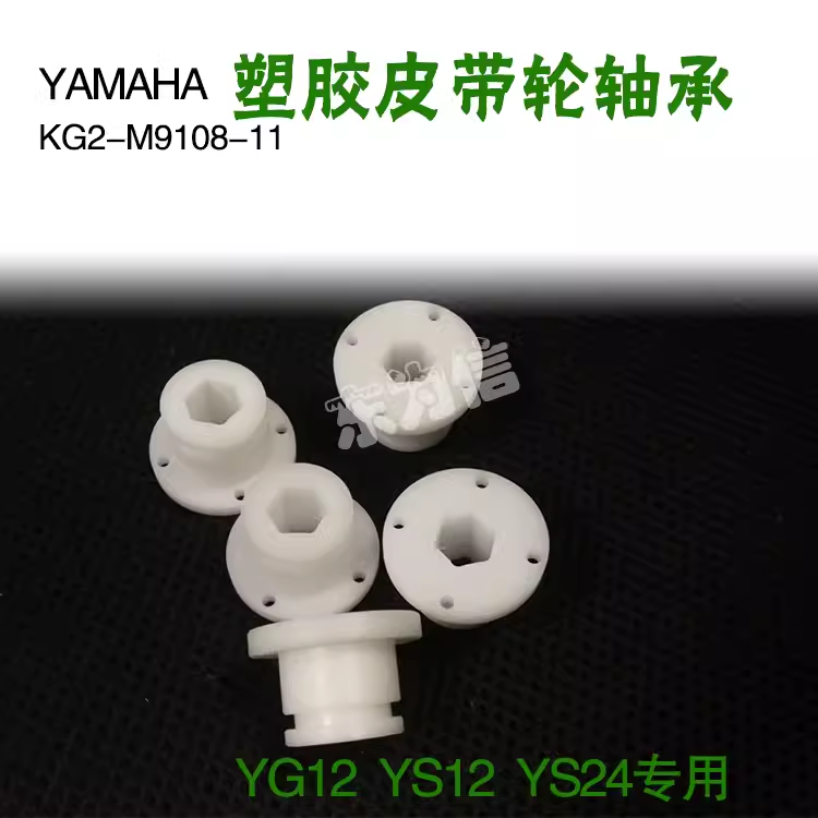 YAMAHA YG/YS12W轴旋转塑胶轮：白色KG2-M9108-11调宽转动皮带轮，工业美学新典范！