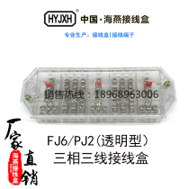 Haiyan FJ6 PJ2 transparent type three three-wire electric energy joint metering junction box voltage one in three out DFY2B