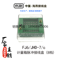 Haiyan junction box FJ6 JHD-7 c metering box Pulse junction box 8-speed eight-in-eight-out green terminal block