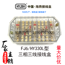 Haiyan junction box FJ6 HY330L type three-phase three-wire electric energy metering joint junction box