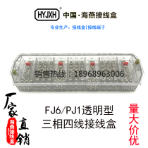 Haiyan FJ6 PJ1 type transparent white three-phase four-wire electric energy metering joint meter box junction box DFY1B