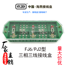 Haiyan FJ6 PJ2 type three-phase three-phase 3*3 green energy metering meter box joint junction box DFY2B