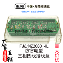  Haiyan junction box FJ6-NZ2080-4L type (anti-theft)three-phase four-wire electric energy metering joint junction box