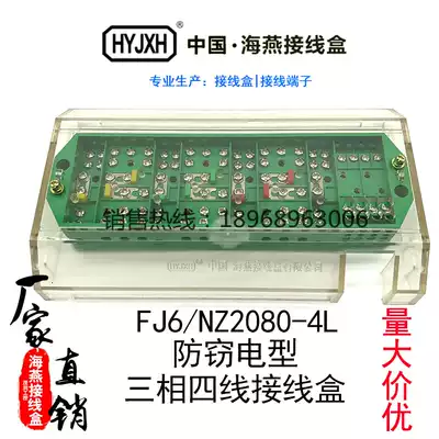 Haiyan junction box FJ6-NZ2080-4L type (anti-theft)three-phase four-wire electric energy metering joint junction box