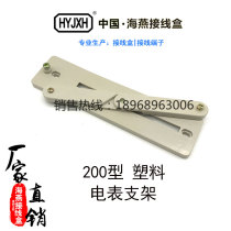  Haiyan junction box 200 type distribution box Single-phase meter rack meter bracket Plastic meter box bracket