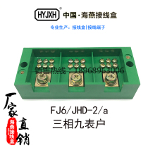 Haiyan junction box FJ6 JHD-2 a three-phase nine meter household meter box junction box 3 in 9 out of green