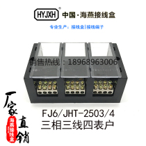  Haiyan terminal block box board splitter FJ6 JHT-2503 4 three-phase 3-wire 4 meter household 3 in 12 out