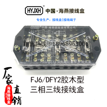 Haiyan FJ6 DFY2 type (bakelite) three-phase three-wire electric energy metering joint junction box for electric meter box
