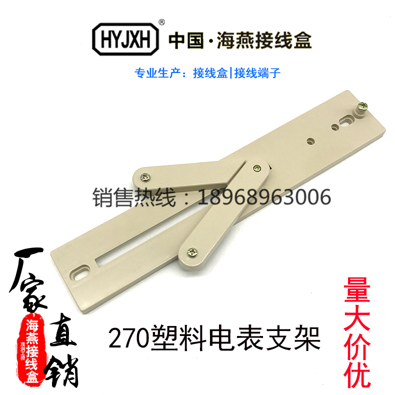 Haiyan junction box 270 distribution box meter rack Three-phase meter bracket Plastic meter box bracket