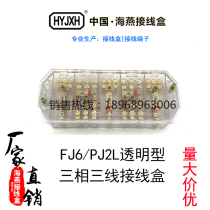 Haiyan junction box FJ6 PJ2L type three-phase three-wire electric energy metering joint junction box