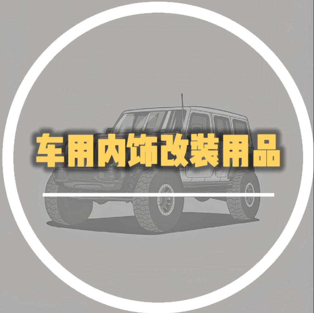 车用内饰改装用品