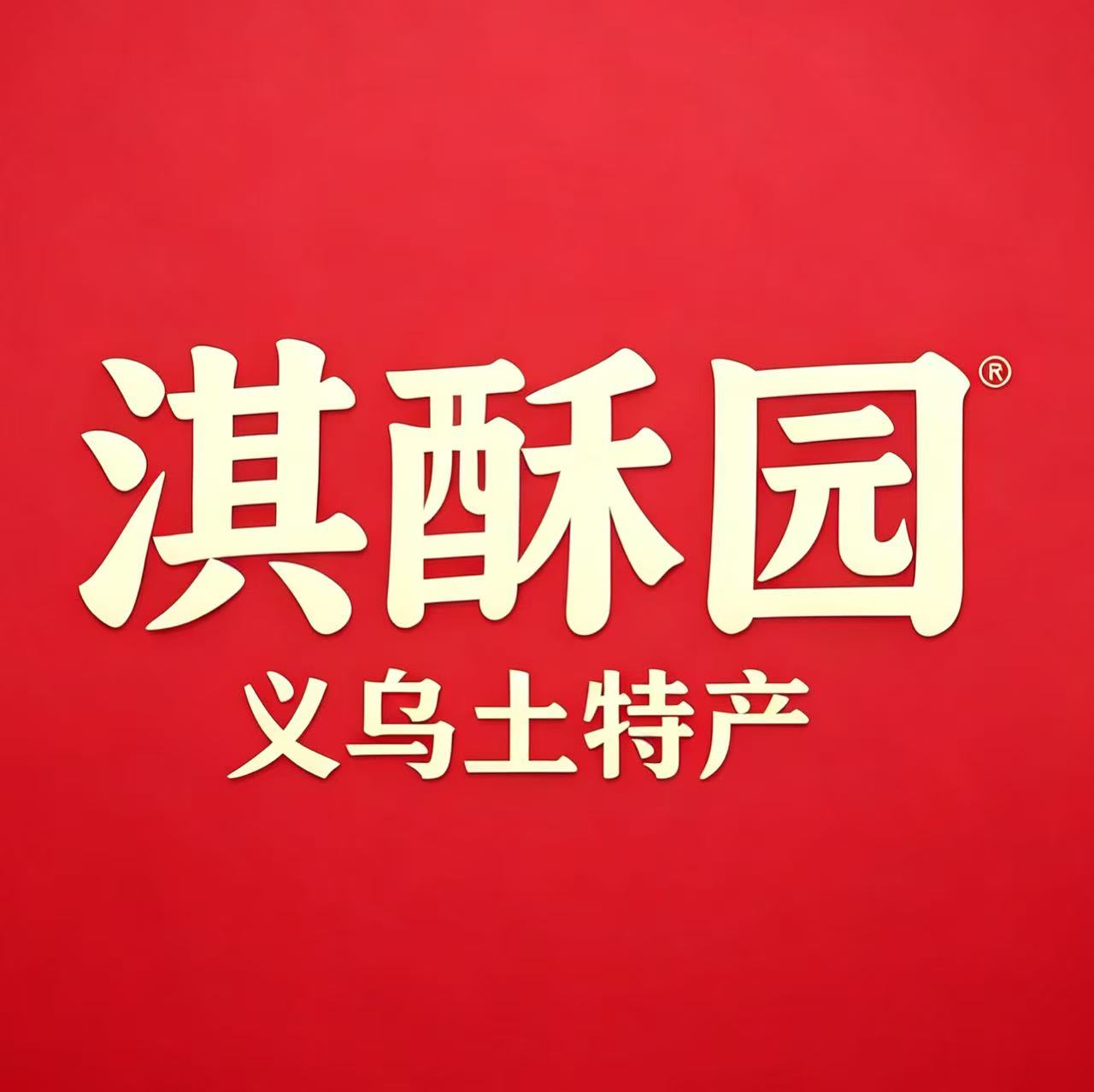 淇酥园义乌特产批发