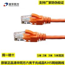 Original dress Tsinghua Tongfang 6 Type of jumper 2 m 3 m 5 m one thousand trillion one thousand trillion jumper with anti-counterfeiting jumper network cable
