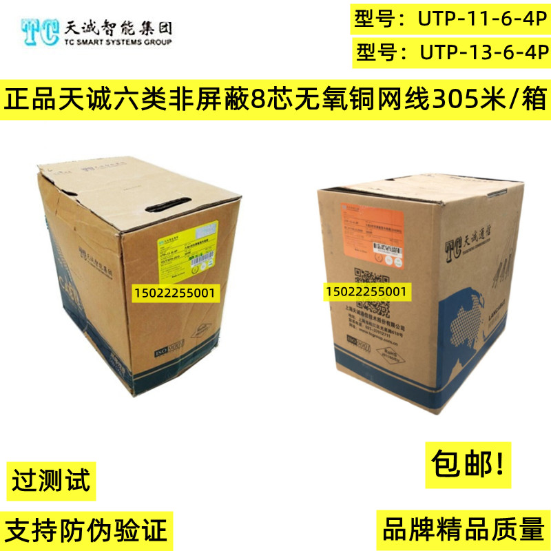 Tiancheng six types of unshielded network line 305 meters gigabit line UTP-11-6-4P 24 UTP-13-6-4P