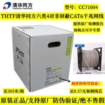 Tsinghua Tongfang six types of network cable four pairs of unshielded twisted pair copper CAT6 Gigabit network cable CC71004