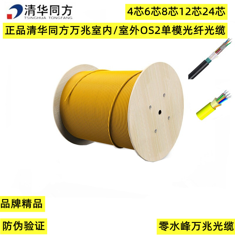 Originally installed Tsinghua Tongfang 4 Core 6 Core 8 Core 12 24 24 Core 10,000 trillion Indoor Outdoor Single Mode Fiber Optic Cable