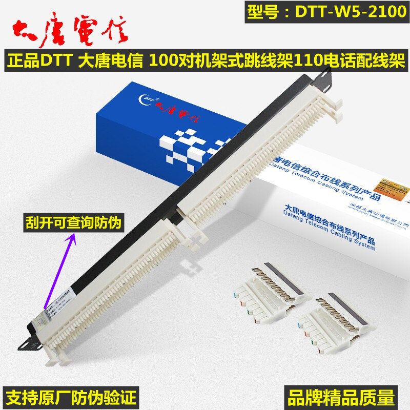 DTT Datang Telecom 100 pair 110 jumper frame DTT-W5-2100 rackmount telephone patch panel