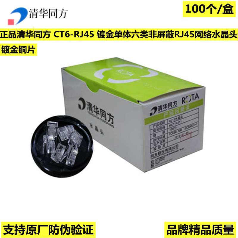 Tsinghua 6 class non - shielded crystal head CAT6 - RJ45 class 6 class crystal heads 100