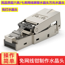 Super six category CAT6A type seven shielded Crystal Head CAT7 RJ45 network 10 gigabit pressure free network cable Crystal Head