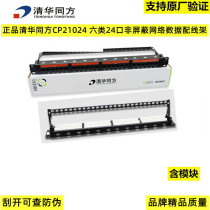 Tsinghua Tongfang CP21024 six types of 24-port distribution frame unshielded network data distribution frame integrated