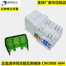 Tsinghua Tongfang CM300E-WH super five-type module RJ45 information network unshielded module cat5e