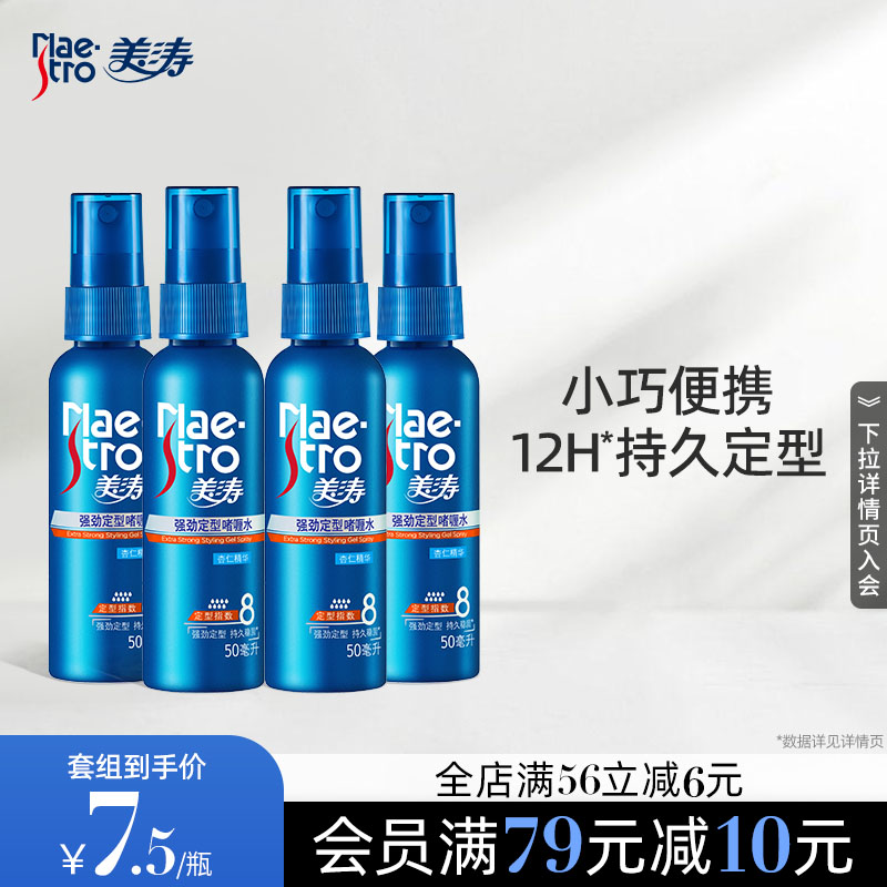Mei Tao styling gel water small bottle portable travel size can be brought on the plane hair spray spray moisturizing natural men and women