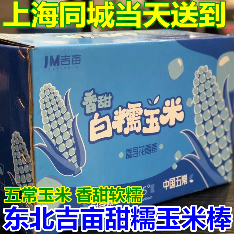 JM Ji Mu Wuchang White Waxy corn Cob Sweet soft waxy sticky non-genetically modified breakfast corn 10 pieces