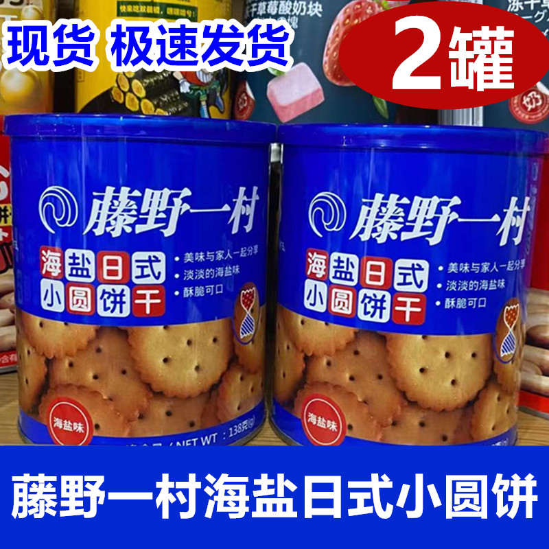 (Fujino One Village) Net Red Sea Salt Japanese Cookies 138g Finger Biscuit Day Style Coconut Milk Egg Roll