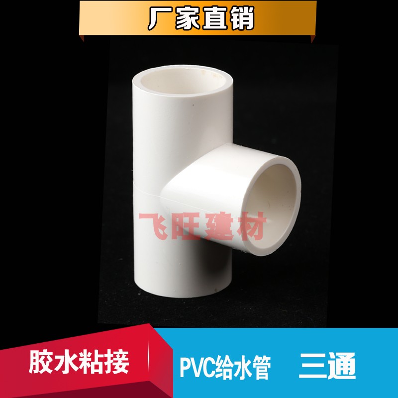 PVC to water pipe tee 4 points 6 points equal diameter tee joint accessories 20 25 32 40 50 63 63 90 90