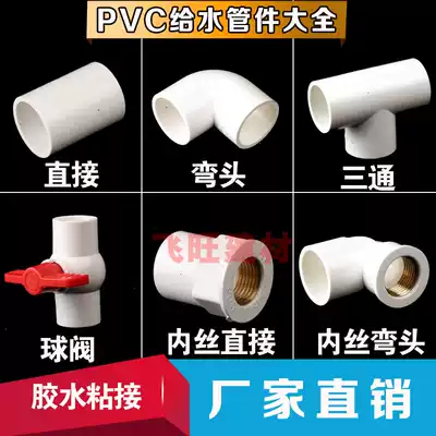 20 25 32 40 50 63PVC direct tee elbow inner wire PVC water supply pipe fittings 4 minutes 6 minutes 1 inch