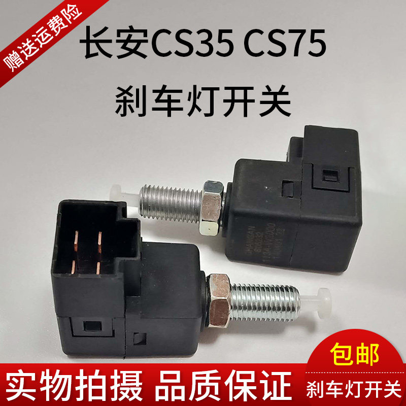 Changan Oschamp CS35 CS75 brake light switch cs35 75 brake light switch brake light switch Chang'an