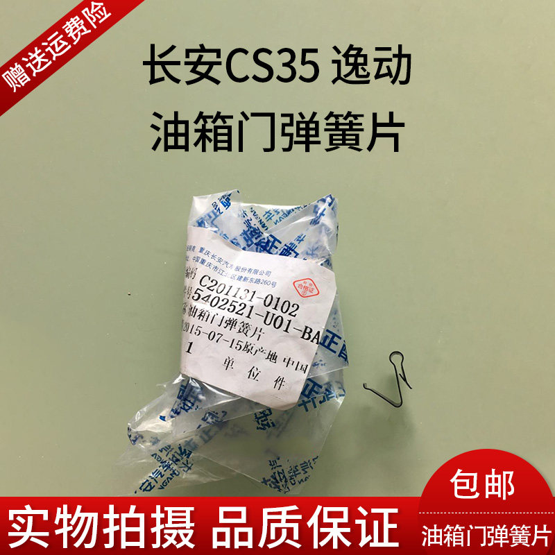 Changan Yidong cs35 fuel tank door spring sheet Yuexiang v7 fuel tank cover spring sheet fuel tank cover spring CS35