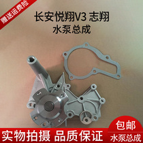 Chang an Yuexiang v3 Zhixiang 1 6cx30 Yuexiang water pump assembly engine cooling water pump 