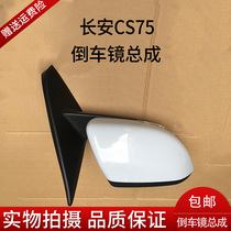 Changan cs75 inverted car mirror assembly rear-view mirror electric belt lamp Xiangsheng matching CS75