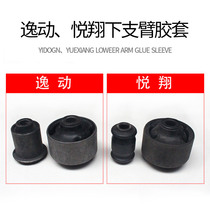  Changan Yuexiang Yidong front suspension arm rubber sleeve Lower suspension rubber sleeve Lower arm rubber sleeve bushing 