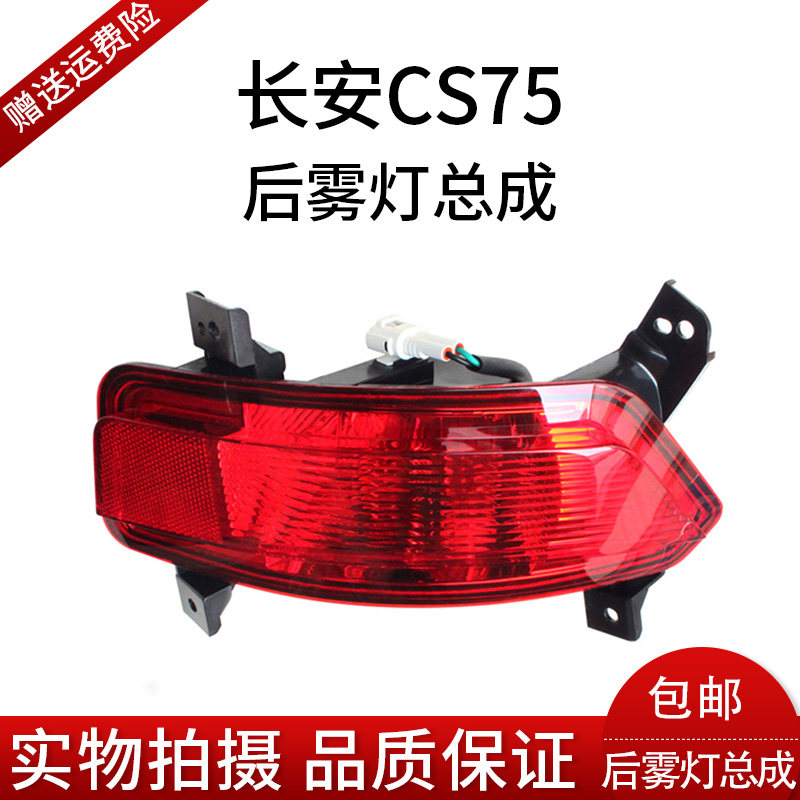 Original dress Chang'an cs75 rear fog lamp assembly rear lever lamp rear anti-fog lamp reflector tail lamp reversing light