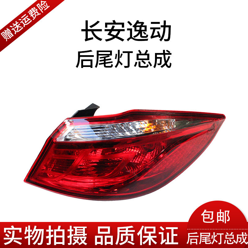 After Chang'an Comfort Rear Tail Light Rear light rear Living room Lights rear Rear Light Rear Side Lamp Rear Side Lamp Assembly Trunk Light Special Price