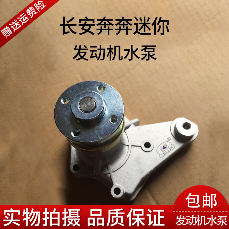 Chang'an runs for 1 0 to the mini MINI engine water pump assembly Jiangfeng