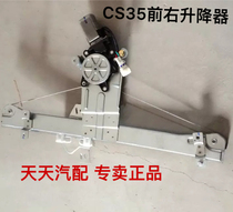 Changan CS35 Glass Lift CS35 Electric Rocker Car Window Rocker Assembly 