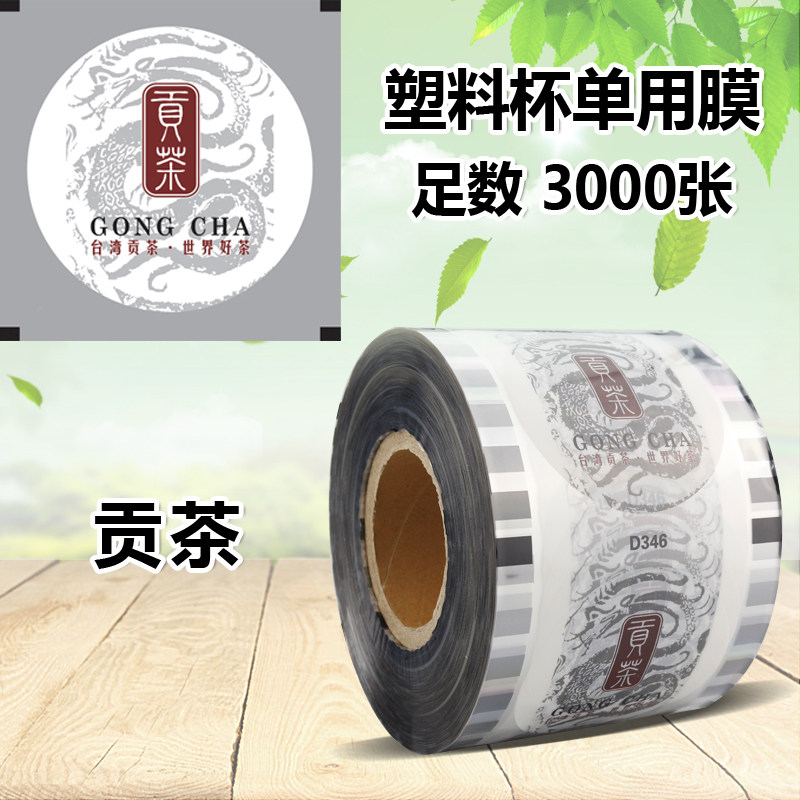 Milk Tea Tribute Tea Imperial Tea Universal Seal Film Milk Tea Shop Seal Cup Film 3000 Zhang Cup Film Can Be Set To Logo-Taobao
