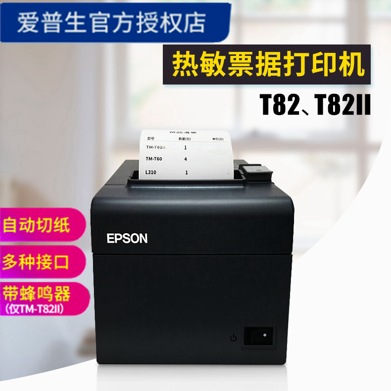 (Tmall original store)EPSON TM-T82 T82II T81II 80MM thermal receipt machine Hotel front desk retail catering kitchen shopping mall