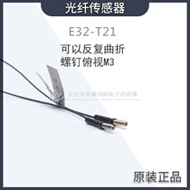 Fiber optic sensor E32-T21 can repeatedly zigzag cable M3 pair of shot screws overlook original spot