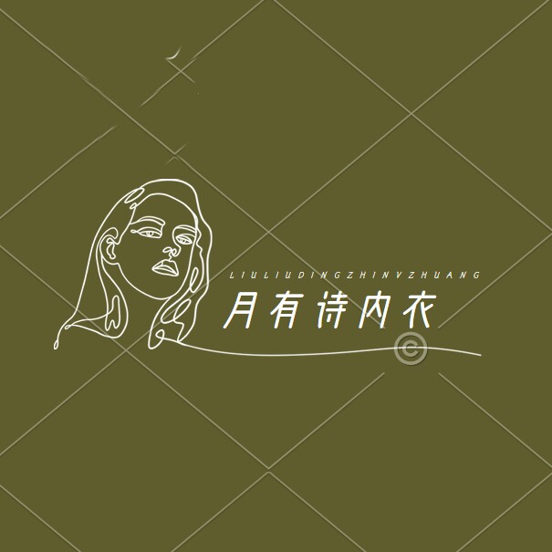 月有诗内衣