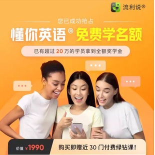 （达标返全额学费）懂你英语180天尊享版