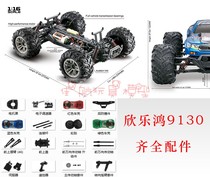 Xinlehong 9130 9135 9136 9137 9138 remote control car accessories four-wheel drive off-road vehicle upgrade parts